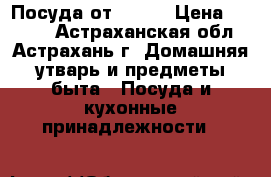 Посуда от Amway › Цена ­ 6 000 - Астраханская обл., Астрахань г. Домашняя утварь и предметы быта » Посуда и кухонные принадлежности   